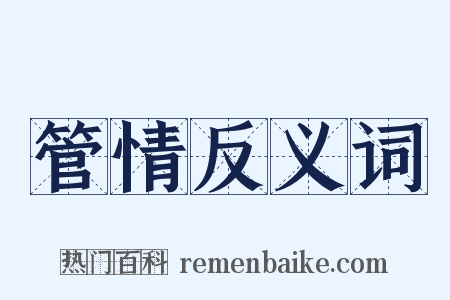 管情反义词是什么意思的图片